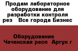 Продам лабораторное оборудование для разработки контроля рез - Все города Бизнес » Оборудование   . Чеченская респ.,Аргун г.